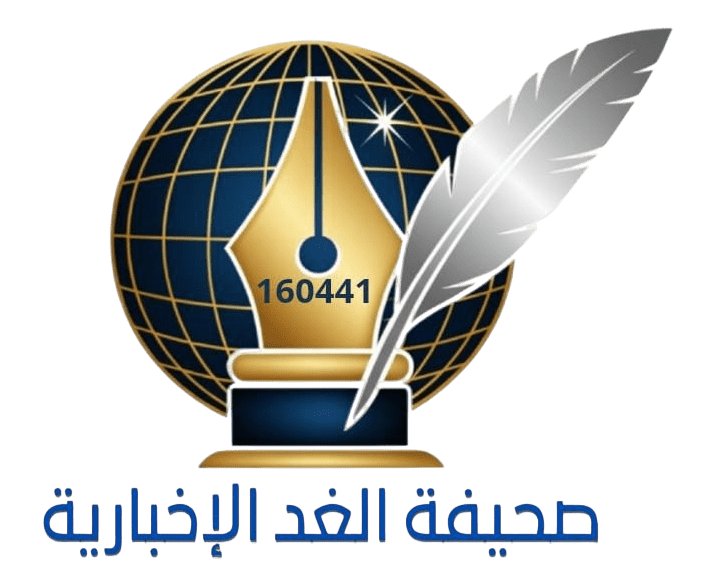 الغد